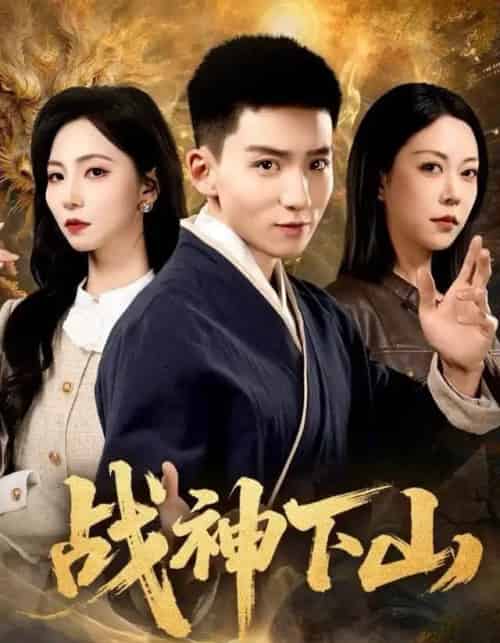 战神下山(62集全)霍文琦&刘泽菲-搜外项目网