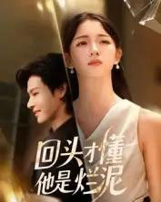 回头才懂他是烂泥（50集全）李彬航＆刘苗苗-搜外项目网
