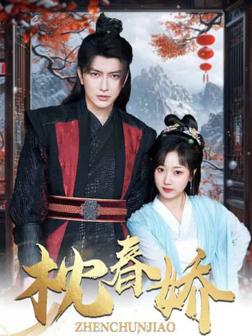 枕春娇（97集全）谭圳豪＆杨舒予-搜外项目网