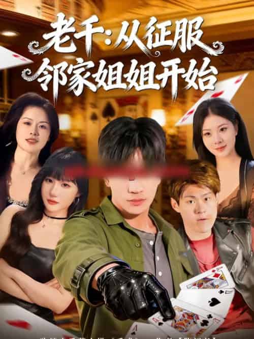 老千:从征服邻家姐姐开始(80集全)周晨&魏钦枫-搜外项目网