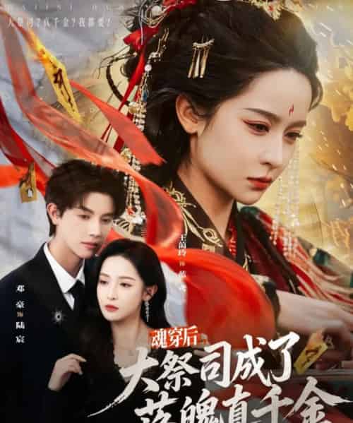 魂穿后，大祭司成了落魄真千金（80集全）邓豪＆王蔼玲-搜外项目网