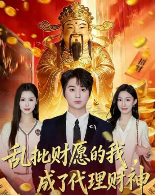 乱批财愿的我，成了代理财神（80集全）芷一＆栗青-搜外项目网