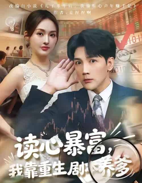 读心暴富，我靠重生剧本养爹（81集全）魏鹏＆黄恩茹-搜外项目网