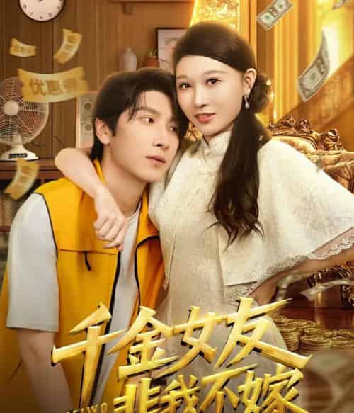 千金女友非我不嫁（61集全）肖羽铠＆刘欣悦-搜外项目网