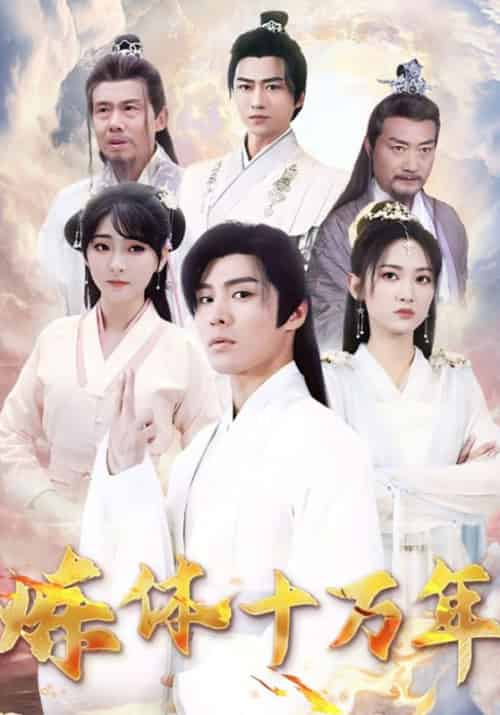 炼体十万年（97集全）张凡＆赵芷涵-搜外项目网