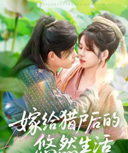 嫁给猎户后的悠然生活（125集）曲笑孝＆王千硕-搜外项目网