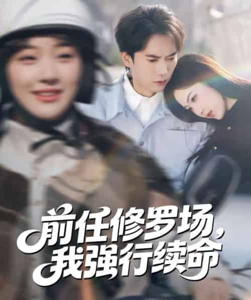 前任修罗场，我强行续命（80集全）李泽雨＆熊颖-搜外项目网