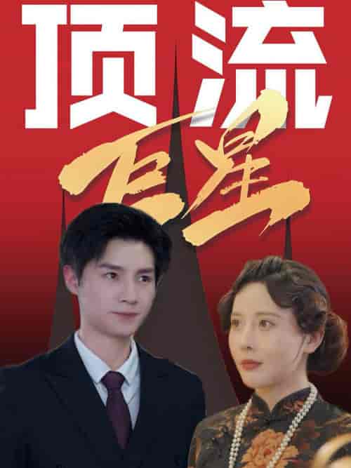 顶流巨星（78集全）刘子豪＆李依嬛-搜外项目网