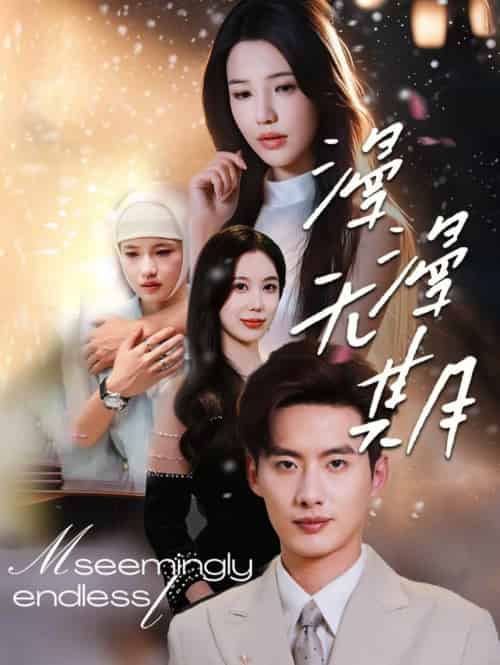 漫漫无期(60集全)徐俊亦&锦子-搜外项目网