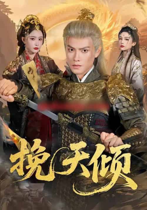 挽天倾（65集全）周彦哲＆许子吟-搜外项目网