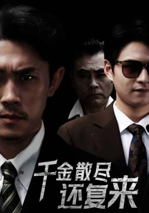 千金散尽还复来（30集全）王艺鑫-搜外项目网