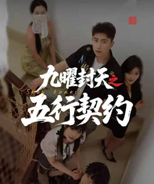 九曜封天之五行契约（30集）刘灵灿-搜外项目网