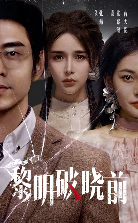 黎明破晓前（46集全）曹天恺＆张紫淋-搜外项目网