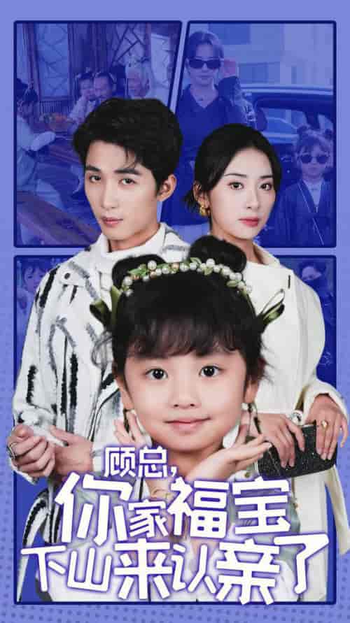 顾总你家福宝下山来认亲了（60集全）刘梓恒＆杨洛仟-搜外项目网