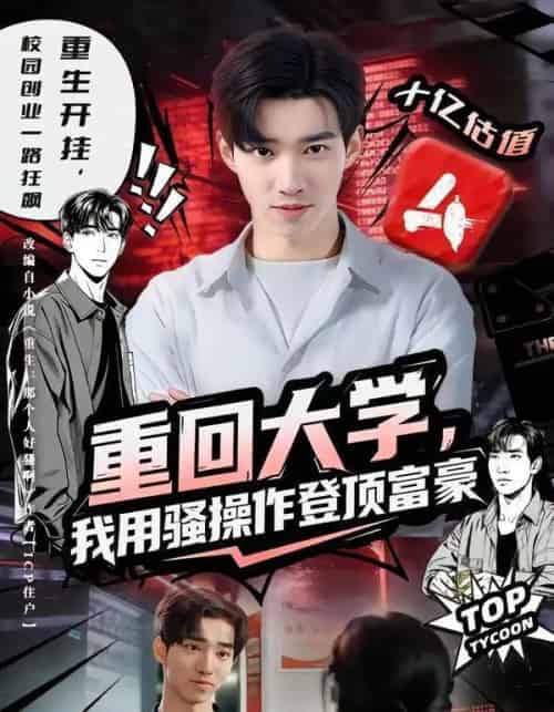 重回大学，我用骚操作登顶富豪（80集全）周舟＆李叙洲-搜外项目网