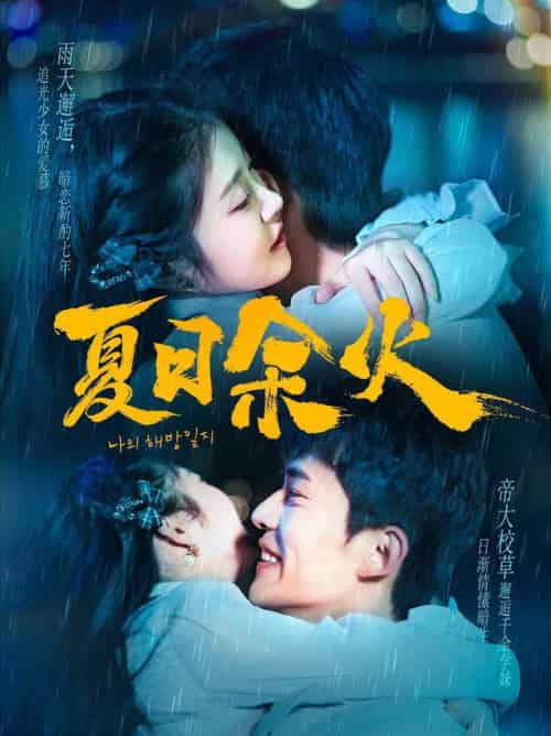 夏日余火＆啵，亲一下（110集全）乔佳乐＆刘盈-搜外项目网