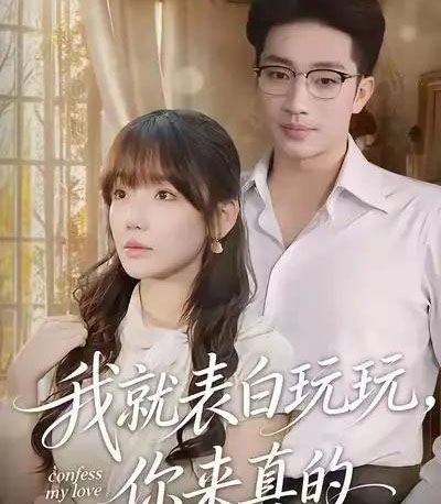 我就表白玩玩，你来真的（86集全）常文景＆罗东旭-搜外项目网