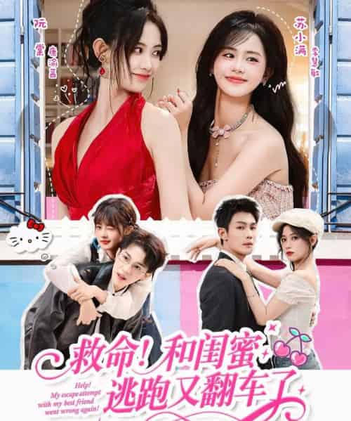 救命!和闺蜜逃跑又翻车了(84集全)周亦燃&康渝茜&李慧敏-搜外项目网