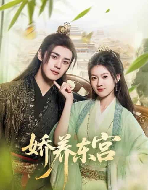 娇养东宫（81集全）袁梓铭＆杨帆-搜外项目网