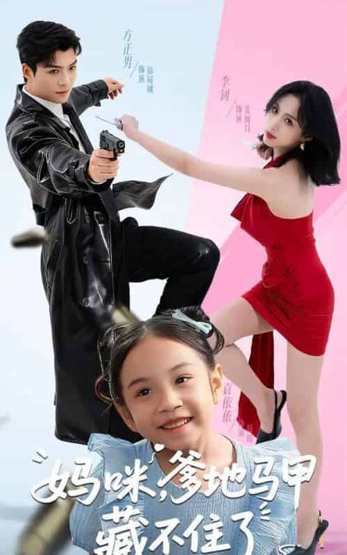 妈咪,爹地马甲藏不住了(62集全)方正男&李钊-搜外项目网