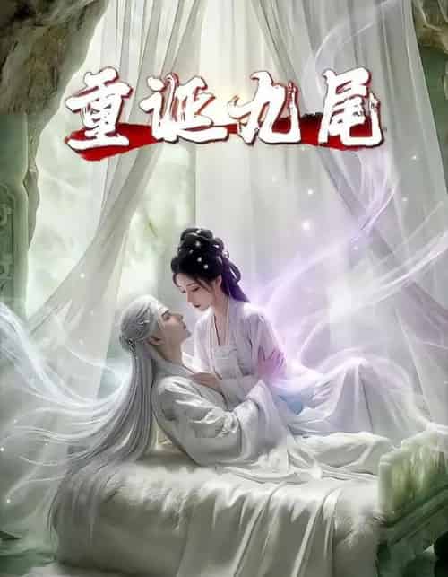 重诞九尾（23集全）AI-搜外项目网