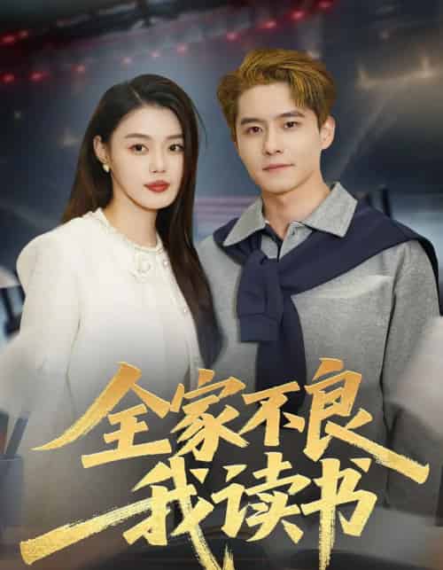 全家不良我读书（52集全）翟兆星＆张梦洋-搜外项目网