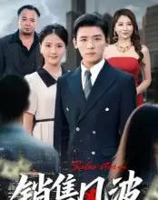 销售风波(62集)李源&张许焓-搜外项目网