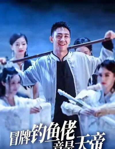 冒牌钓鱼佬竟是天帝 （67集） 王天一＆彭静-搜外项目网