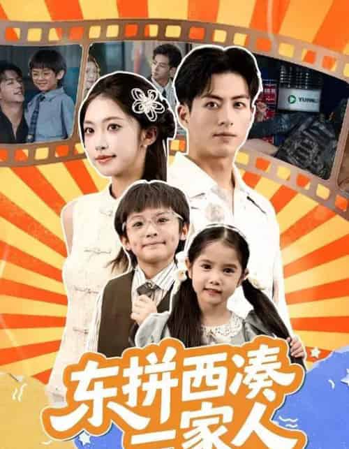 东拼西凑一家人 （66集全） 杜昱泽＆吴毅非-搜外项目网