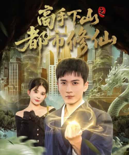 高手下山之都市修仙（80集全）陈彦霖＆陈清玥-搜外项目网