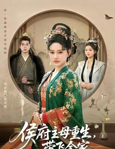 侯府主母重生，带飞全家（80集全）赵智衡＆城城-搜外项目网