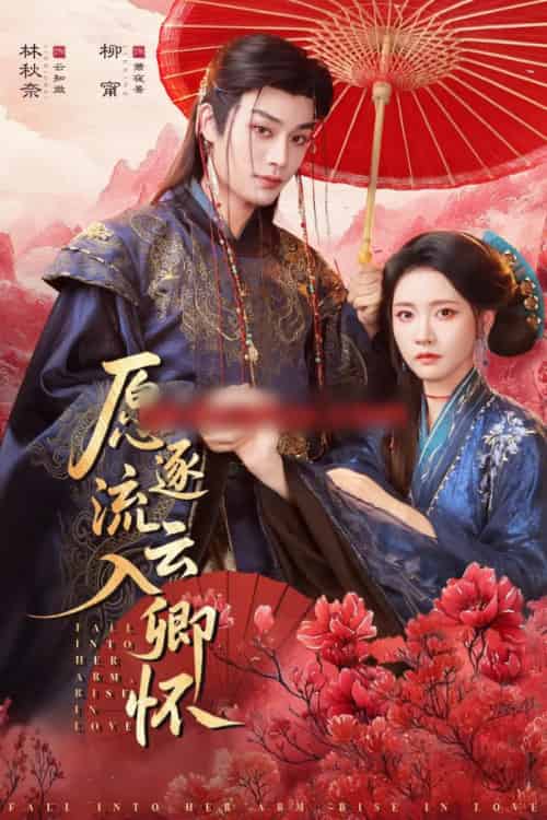 愿逐流云入卿怀（87集全）柳甯＆林秋奈-搜外项目网