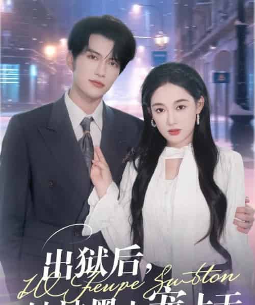 出狱后，她被墨少宠上天（83集）谭圳豪＆张亚迪-搜外项目网