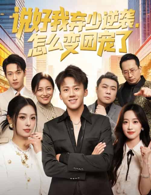 说好我弃少逆袭，怎么变团宠了（76集全）陈秋彤＆胡栩耀-搜外项目网
