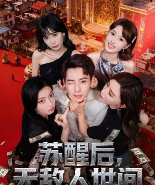 苏醒后,无敌人世间(81集全)张涵&王希如-搜外项目网