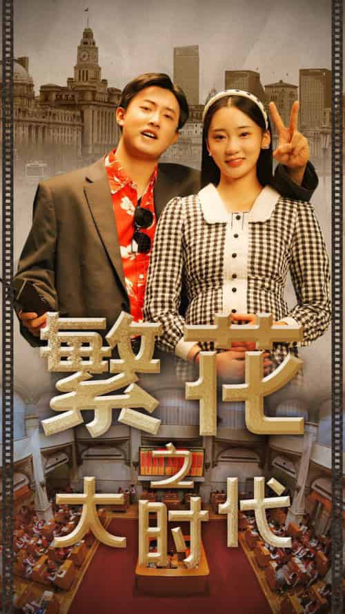 《繁花之大时代》全集剧情介绍 - 搜外短剧