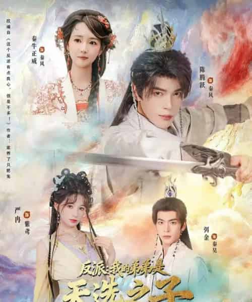 反派我的弟弟是天选之子（78集全）秦牛正威＆陈腾跃＆严冉-搜外项目网