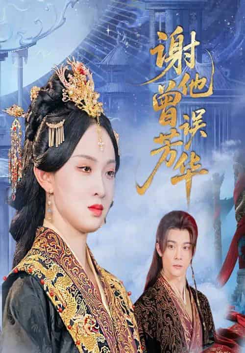 谢他曾误芳华(57集)李俊辰&张艺霖-搜外项目网