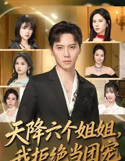 天降六个姐姐，我拒绝当团宠（90集全）许安泰＆文昕-搜外项目网