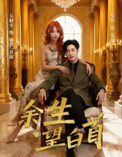 余生望白首（61集全）易恒＆吴毅非-搜外项目网