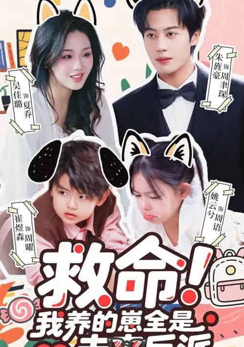 救命我养的崽全是未来反派（68集全）吴佳璐＆朱旌豪-搜外项目网