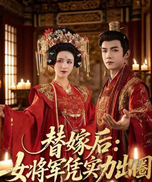 替嫁后女将军凭实力出圈(63集)黄子淇&书雪漫-搜外项目网