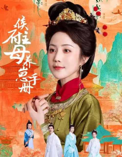 侯府主母养崽手册(83集)黄云云&李璟羿-搜外项目网