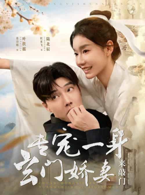 专宠一身玄门娇妻来敲门（69集全）杜亚飞＆张诗媛-搜外项目网