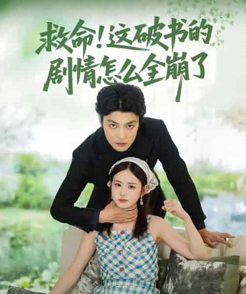 救命这破书的剧情怎么全崩了（80集）雷馥缦＆李星霖-搜外项目网