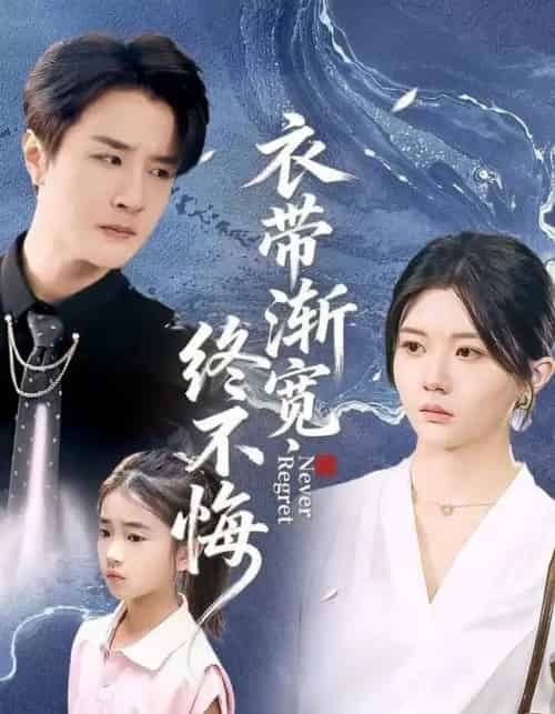 衣带渐宽终不悔（90集全）李家圆子＆伍中元＆樊奕袆-搜外项目网