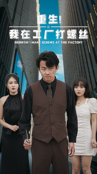 重生！我在工厂打螺丝（64集）-搜外项目网