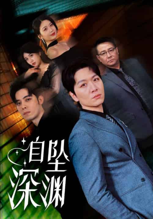 自坠深渊(52集全)黄则灵-搜外项目网