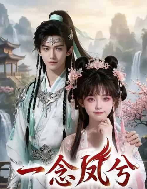 一念凤兮（60集全）AI-搜外项目网