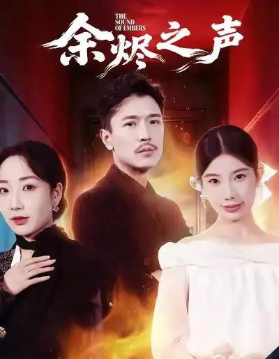 余烬之声（53集全）宗白铧＆计美臣-搜外项目网